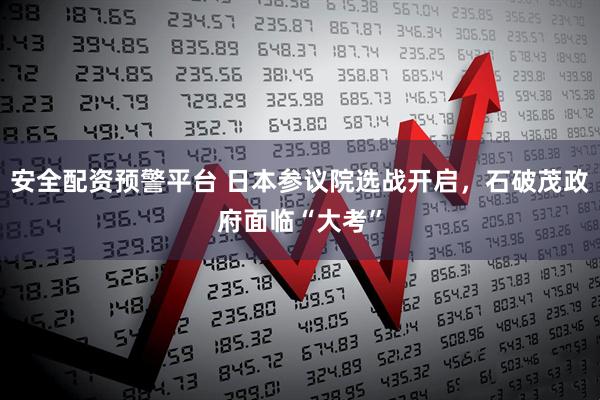 安全配资预警平台 日本参议院选战开启，石破茂政府面临“大考”